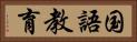 国語教育 Horizontal Portrait