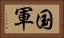 国軍 Horizontal Portrait