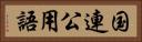 国連公用語 Horizontal Portrait