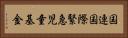 国連国際緊急児童基金 Horizontal Portrait