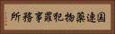 国連薬物犯罪事務所 Horizontal Portrait