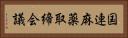 国連麻薬取締会議 Horizontal Portrait