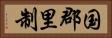 国郡里制 Horizontal Portrait