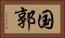 国郭 Horizontal Portrait