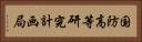国防高等研究計画局 Horizontal Portrait