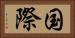 国際 Horizontal Portrait