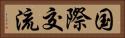 国際交流 Horizontal Portrait