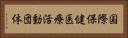 国際保健医療活動団体 Horizontal Portrait