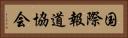 国際報道協会 Horizontal Portrait