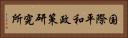 国際平和政策研究所 Horizontal Portrait