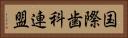 国際歯科連盟 Horizontal Portrait