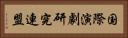国際演劇研究連盟 Horizontal Portrait