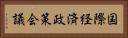 国際経済政策会議 Horizontal Portrait
