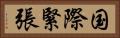 国際緊張 Horizontal Portrait