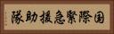 国際緊急援助隊 Horizontal Portrait