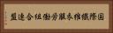国際繊維衣服労働組合連盟 Horizontal Portrait