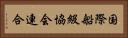 国際船級協会連合 Horizontal Portrait