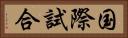 国際試合 Horizontal Portrait