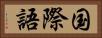 国際語 Horizontal Portrait