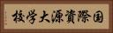 国際資源大学校 Horizontal Portrait