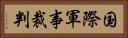 国際軍事裁判 Horizontal Portrait