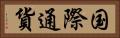 国際通貨 Horizontal Portrait