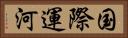 国際運河 Horizontal Portrait