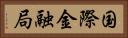 国際金融局 Horizontal Portrait