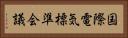 国際電気標準会議 Horizontal Portrait