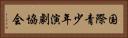 国際青少年演劇協会 Horizontal Portrait