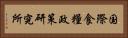 国際食糧政策研究所 Horizontal Portrait