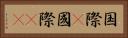 国際(P) Horizontal Portrait