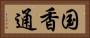 国香通 Horizontal Portrait