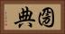 圀典 Horizontal Portrait