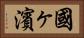國ヶ濱 Horizontal Portrait