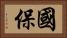 國保 Horizontal Portrait