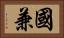 國兼 Horizontal Portrait