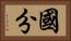 國分 Horizontal Portrait