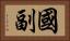 國副 Horizontal Portrait