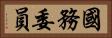 國務委員 Horizontal Portrait