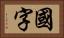 國字 Horizontal Portrait