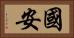 國安 Horizontal Portrait