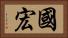 國宏 Horizontal Portrait