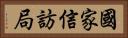 國家信訪局 Horizontal Portrait