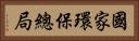 國家環保總局 Horizontal Portrait