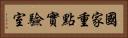 國家重點實驗室 Horizontal Portrait