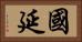 國延 Horizontal Portrait