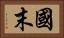 國末 Horizontal Portrait
