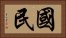 國民 Horizontal Portrait