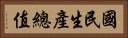 國民生產總值 Horizontal Portrait